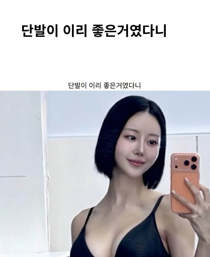 단발이 이리 좋은거였다니