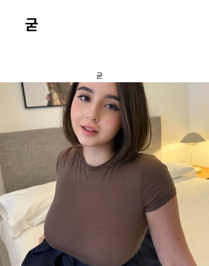 굳