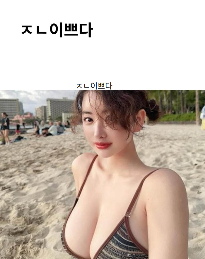 ㅈㄴ이쁘다