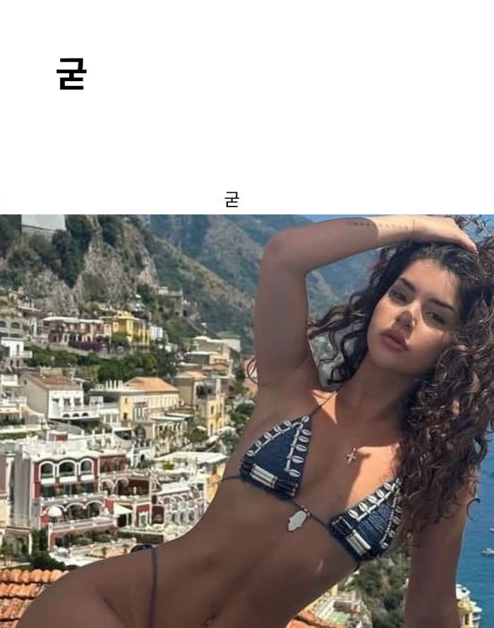 굳