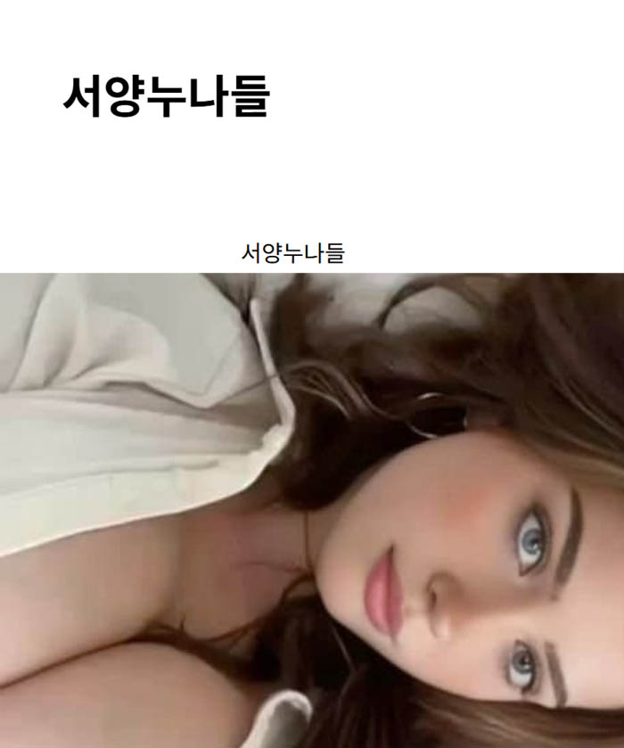 서양누나들