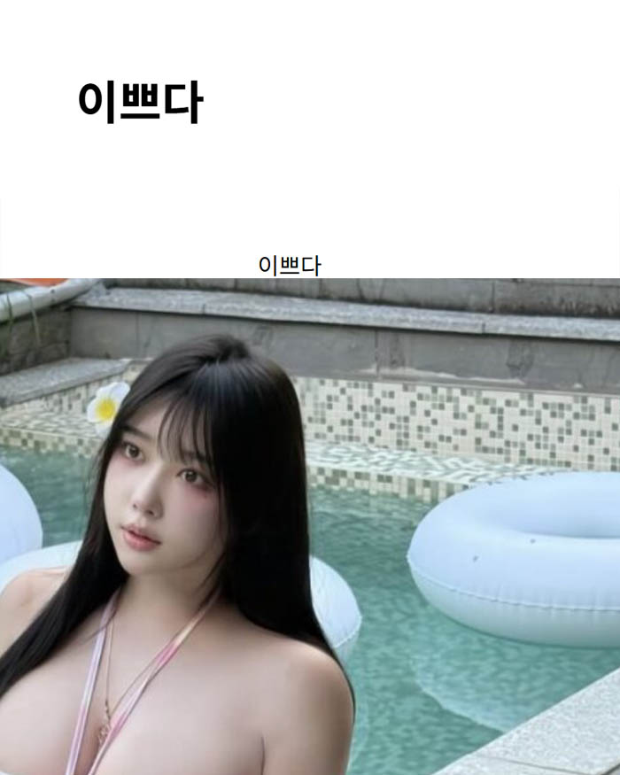 이쁘다