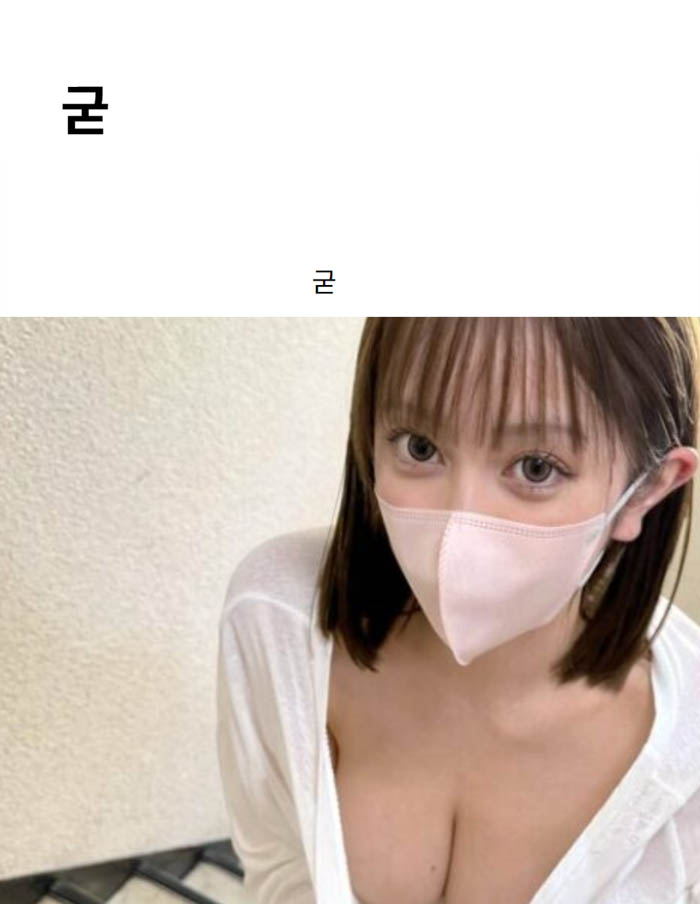 굳