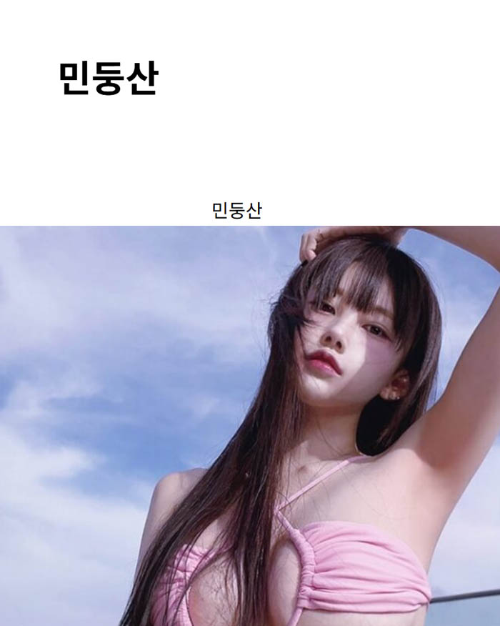 민둥산