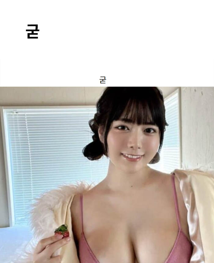 굳