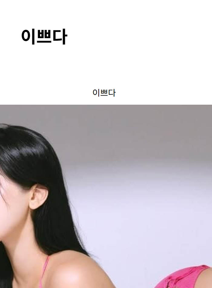 이쁘다