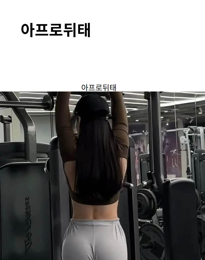 아프로뒤태