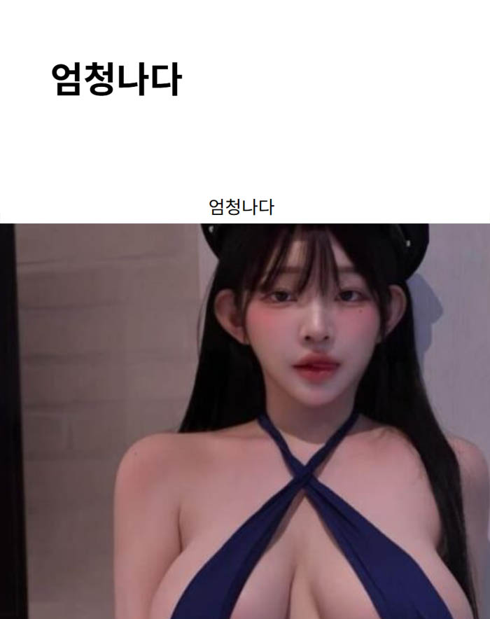 엄청나다
