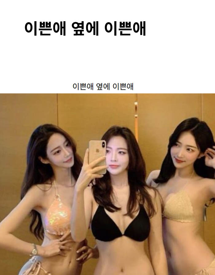 이쁜애 옆에 이쁜애