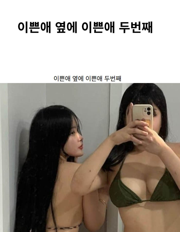 이쁜애 옆에 이쁜애 두번째