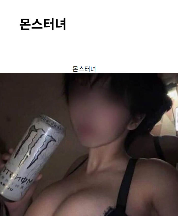 몬스터녀