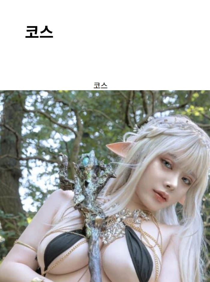 코스