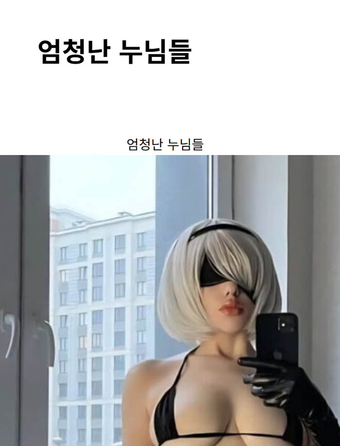 엄청난 누님들