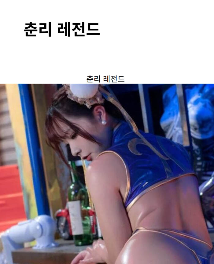 춘리 레전드