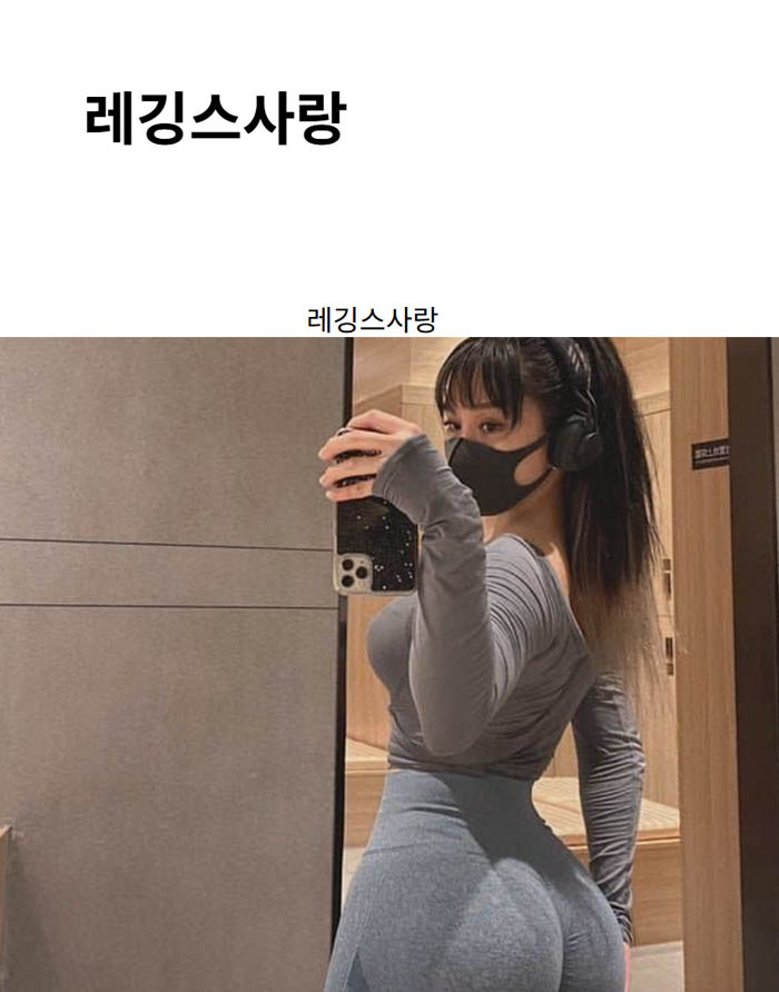 레깅스사랑