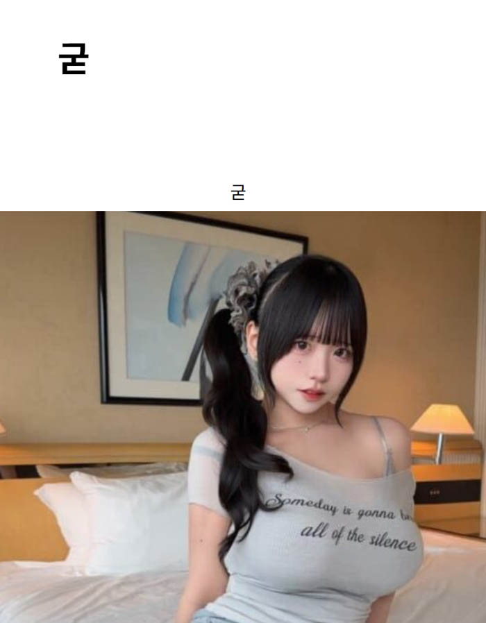굳