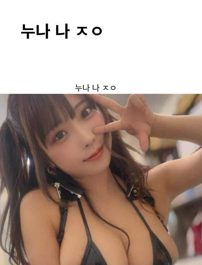 누나 나 ㅈㅇ