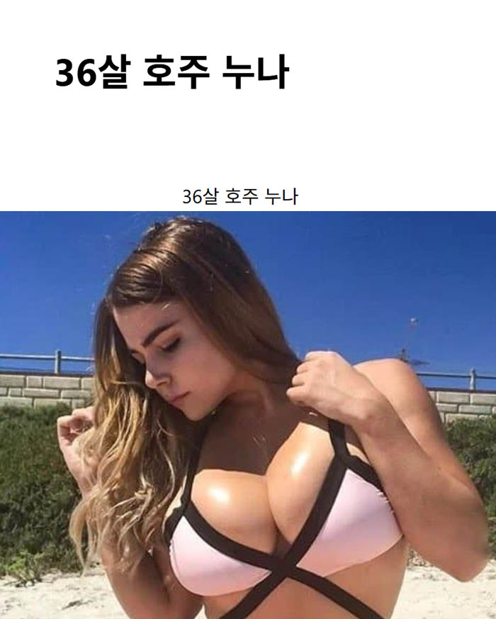 36살 호주 누나