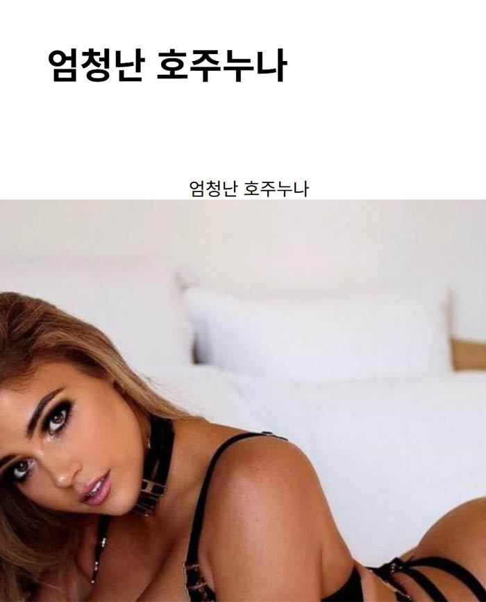 엄청난 호주누나