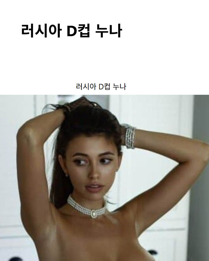 러시아 D컵 누나