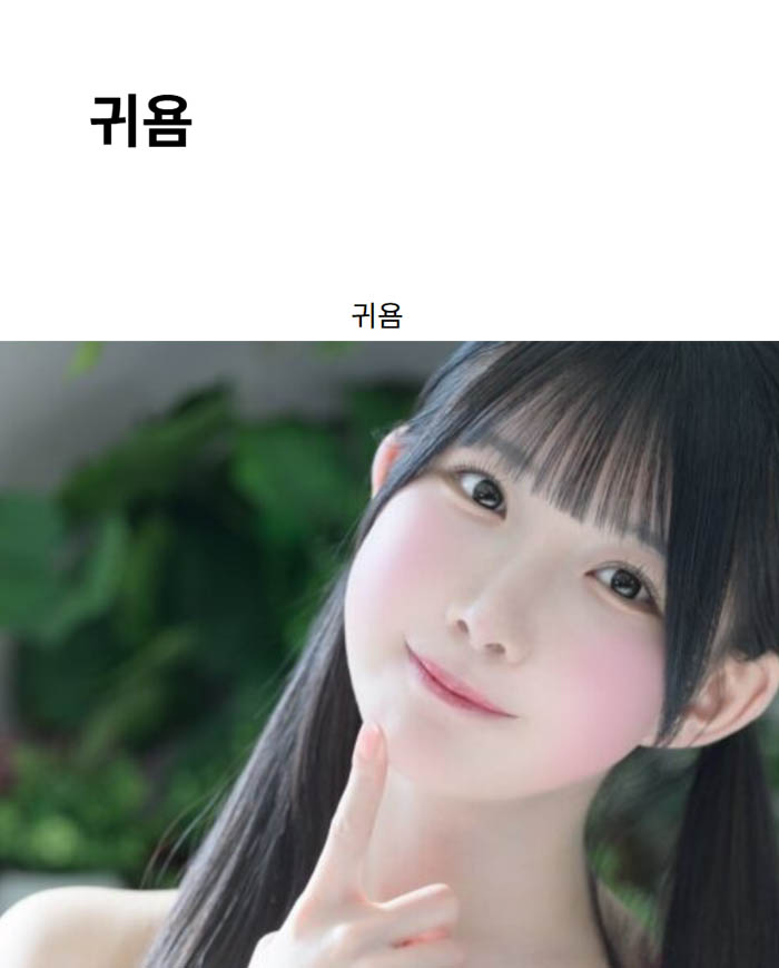 귀욤