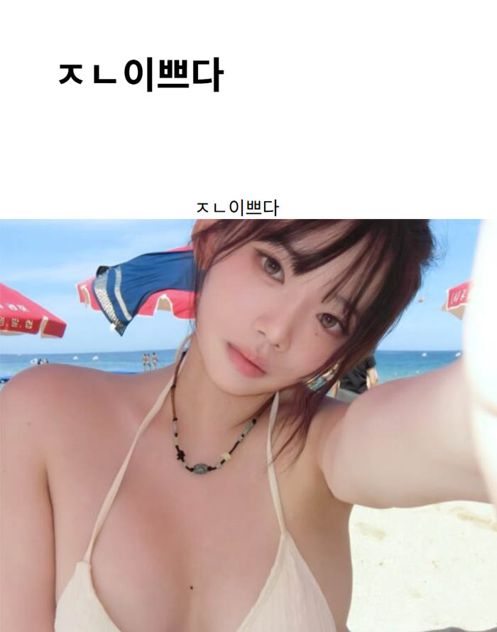 ㅈㄴ이쁘다