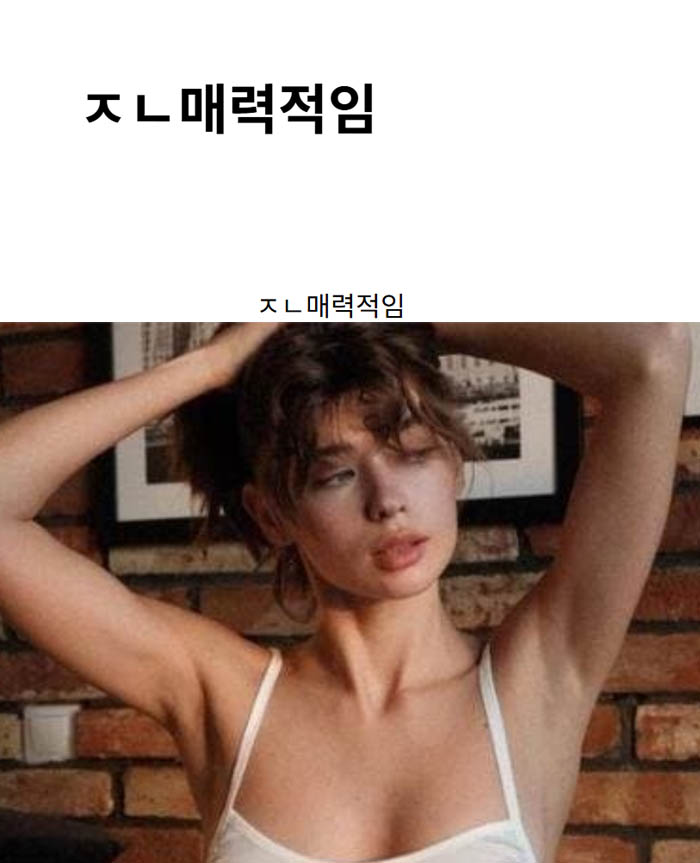 ㅈㄴ매력적임