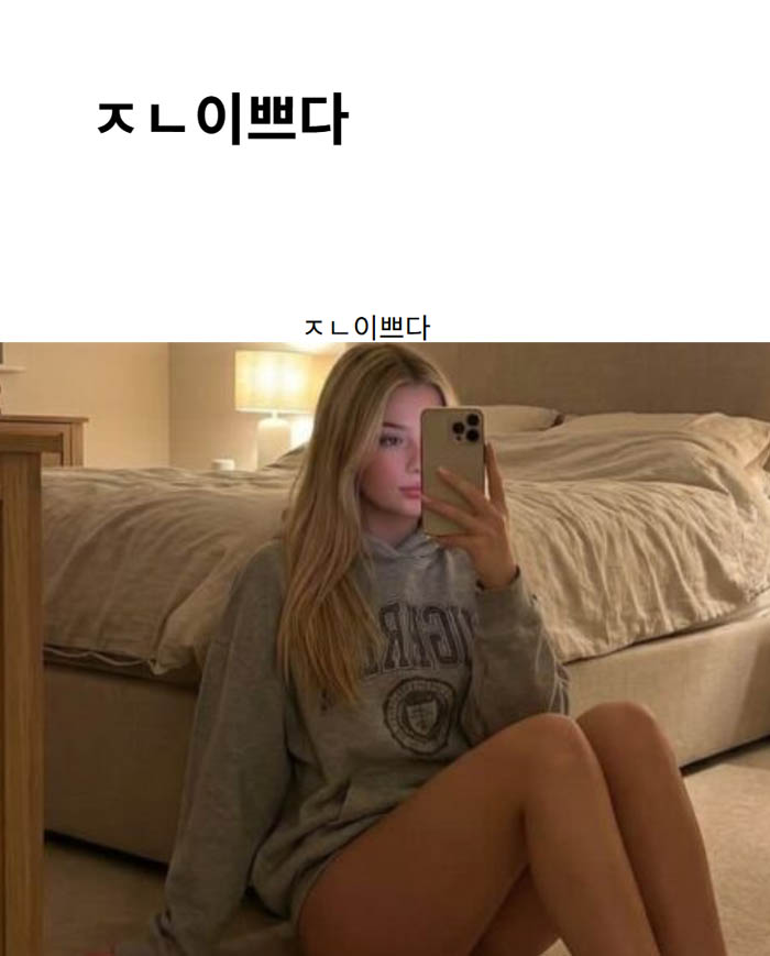 ㅈㄴ이쁘다