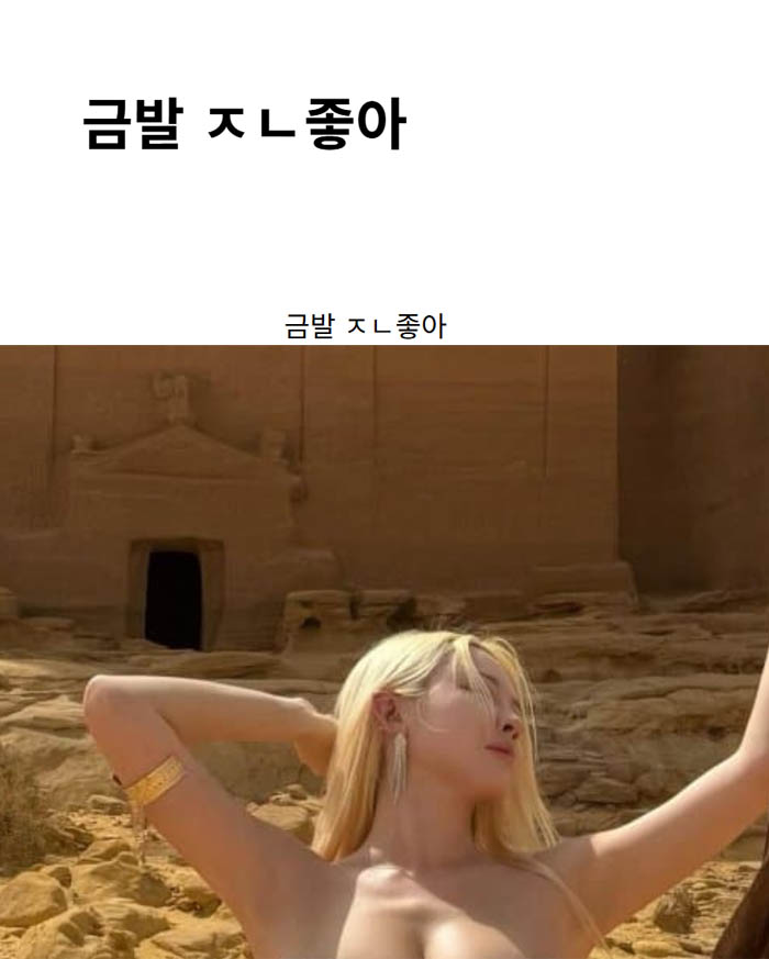 금발 ㅈㄴ좋아