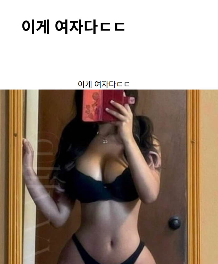이게 여자다ㄷㄷ