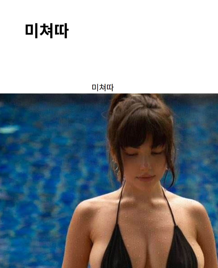 미쳐따