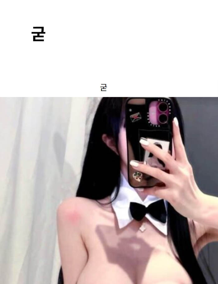 굳