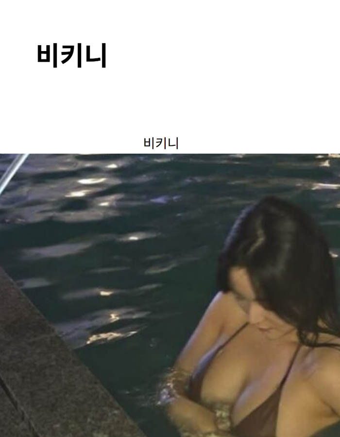 비키니