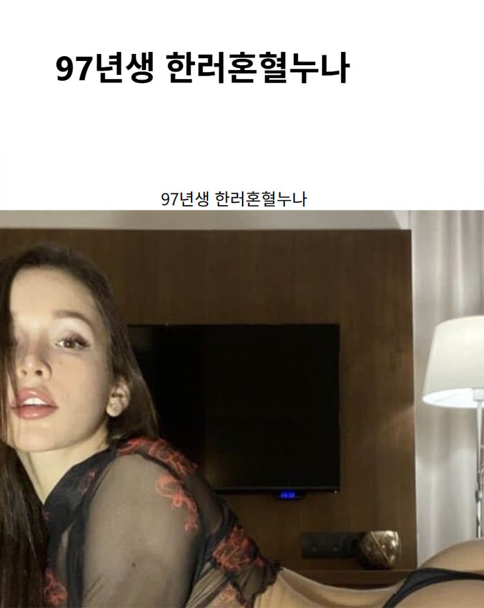 97년생 한러혼혈누나