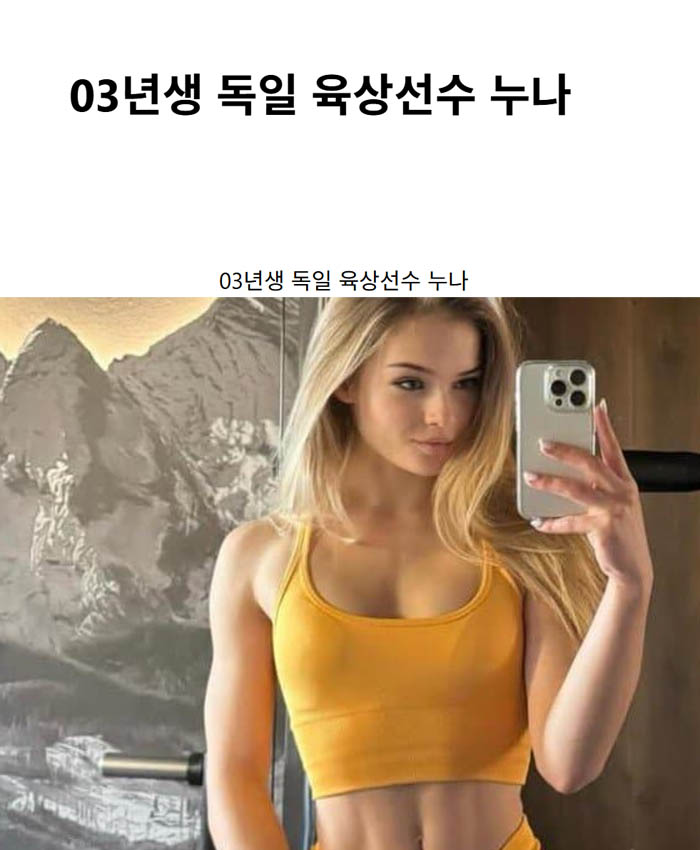 03년생 독일 육상선수 누나