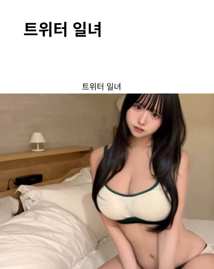 트위터 일녀