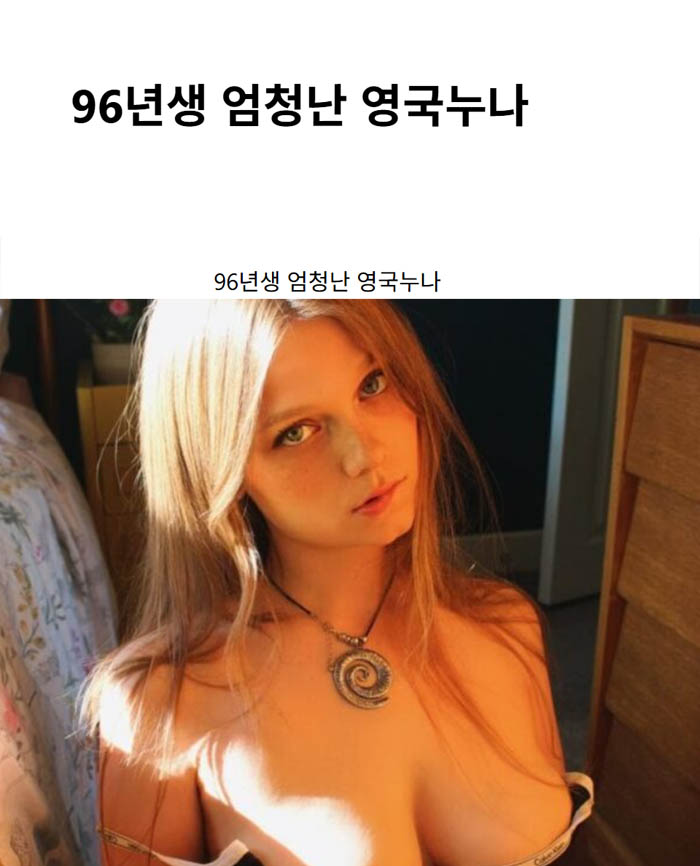 96년생 엄청난 영국누나