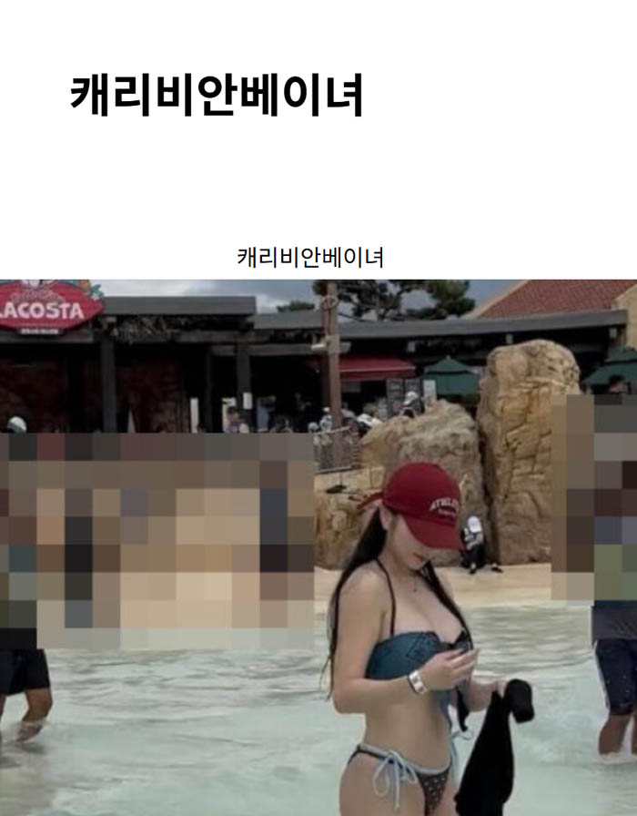 캐리비안베이녀
