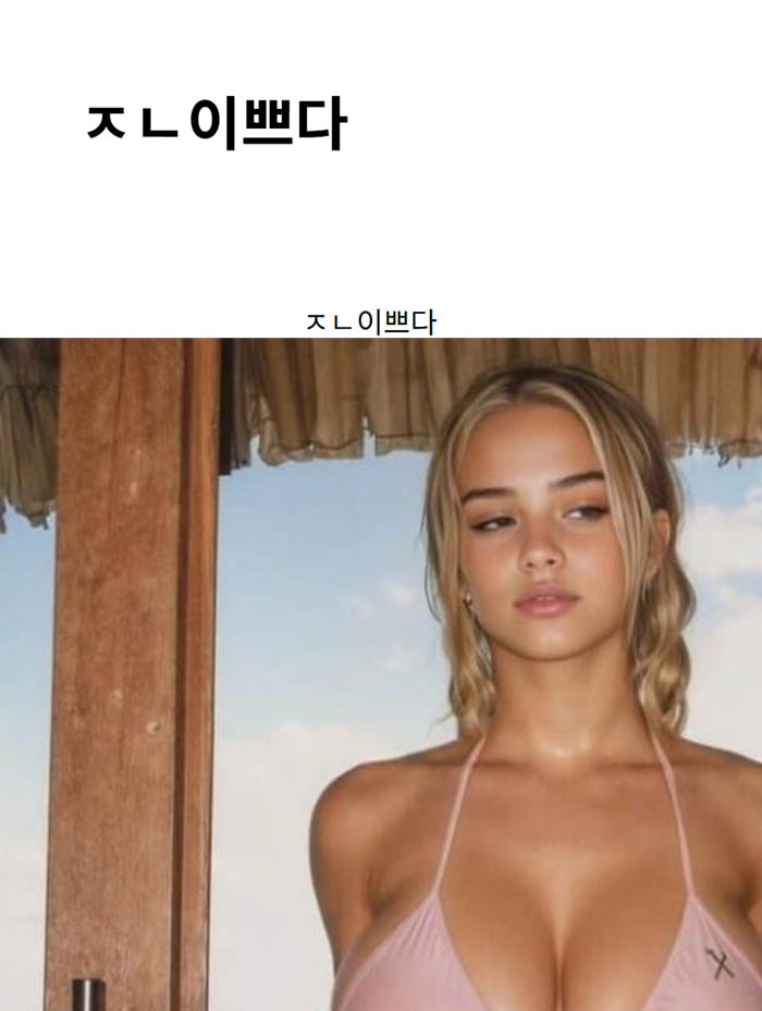 ㅈㄴ이쁘다