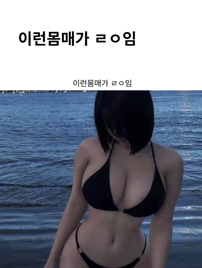이런몸매가 ㄹㅇ임