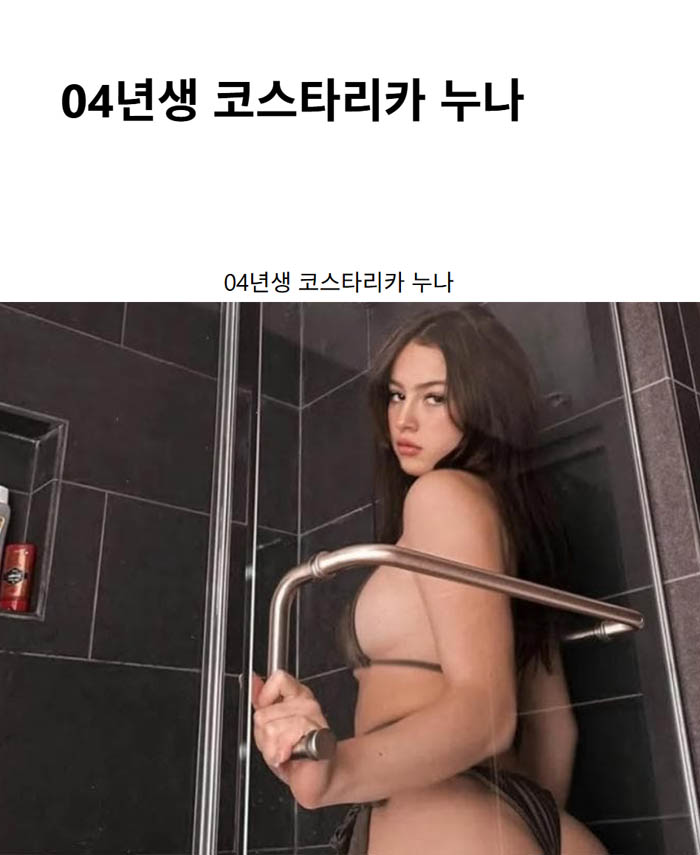 04년생 코스타리카 누나