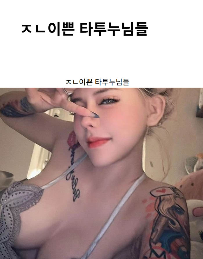 ㅈㄴ이쁜 타투누님들