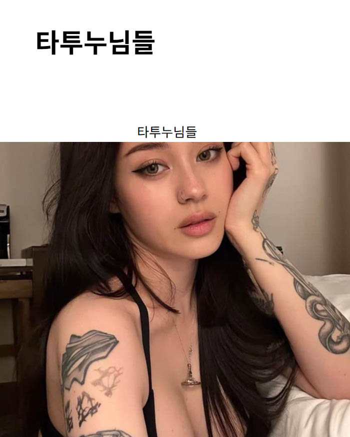 타투누님들