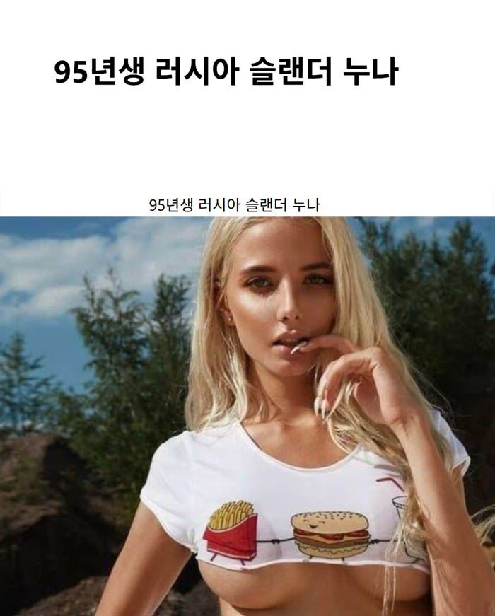 95년생 러시아 슬랜더 누나