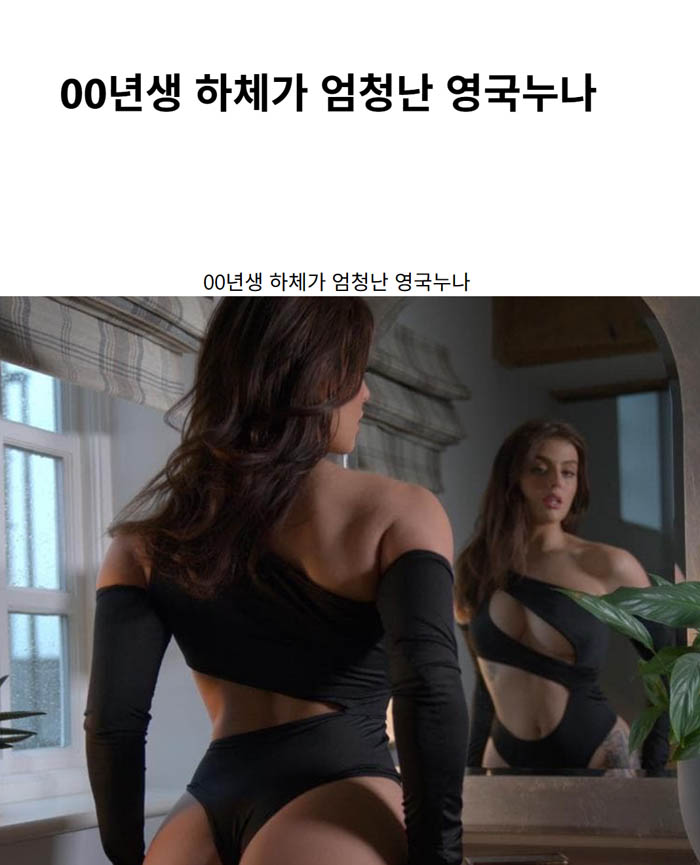 00년생 하체가 엄청난 영국누나