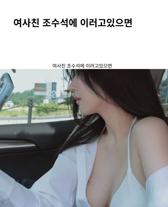 여사친 조수석에 이러고있으면