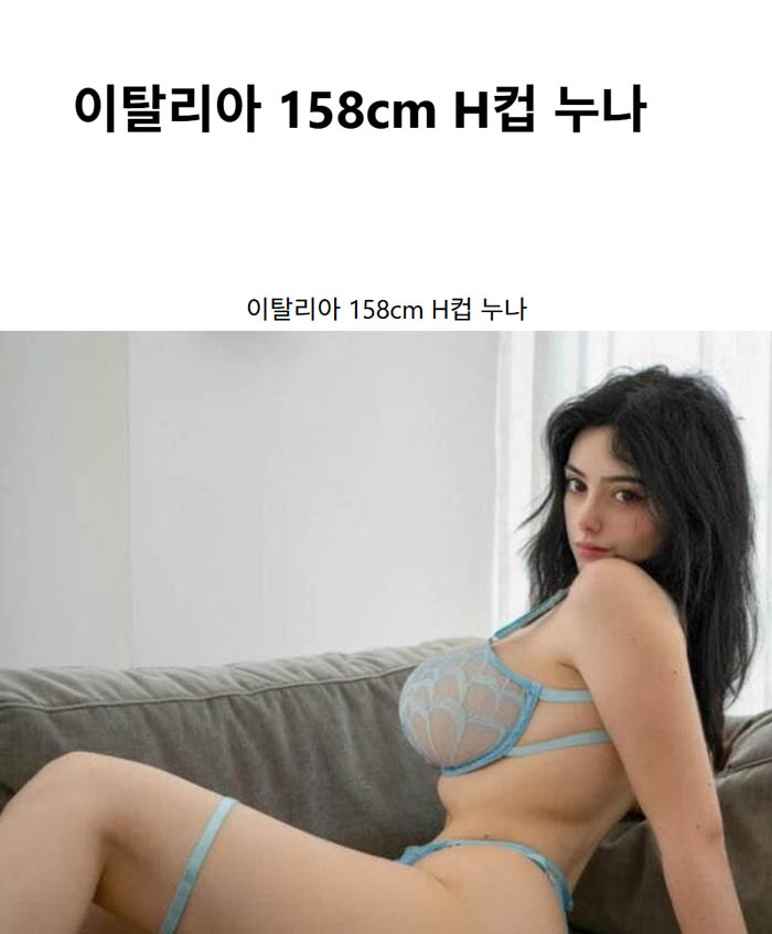 이탈리아 158cm H컵 누나