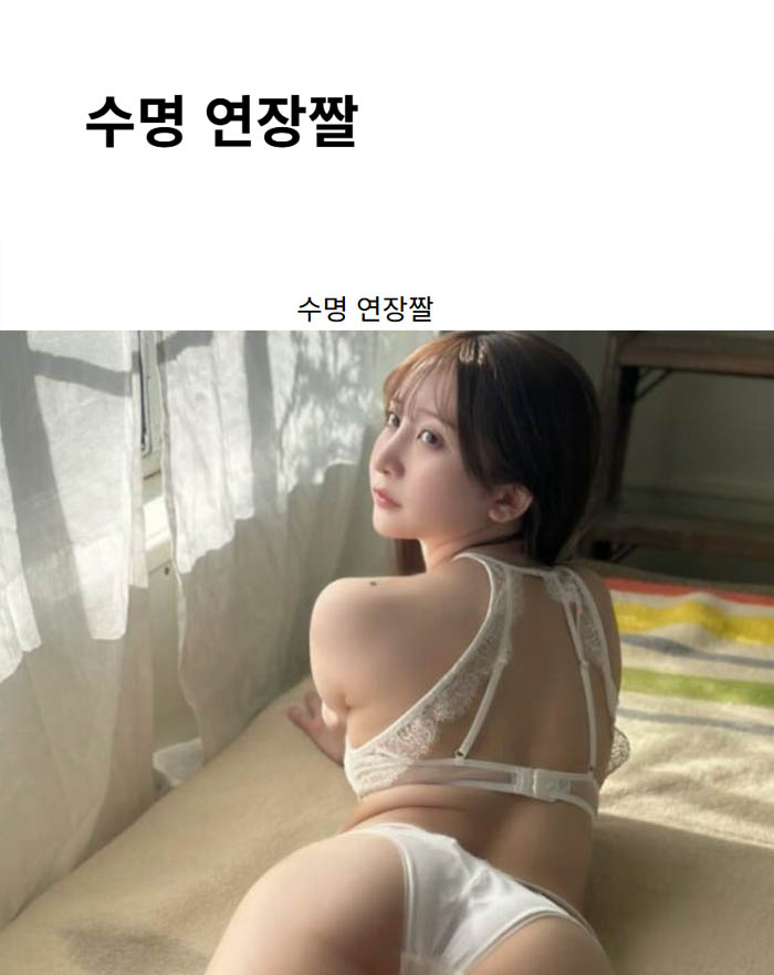 수명 연장짤