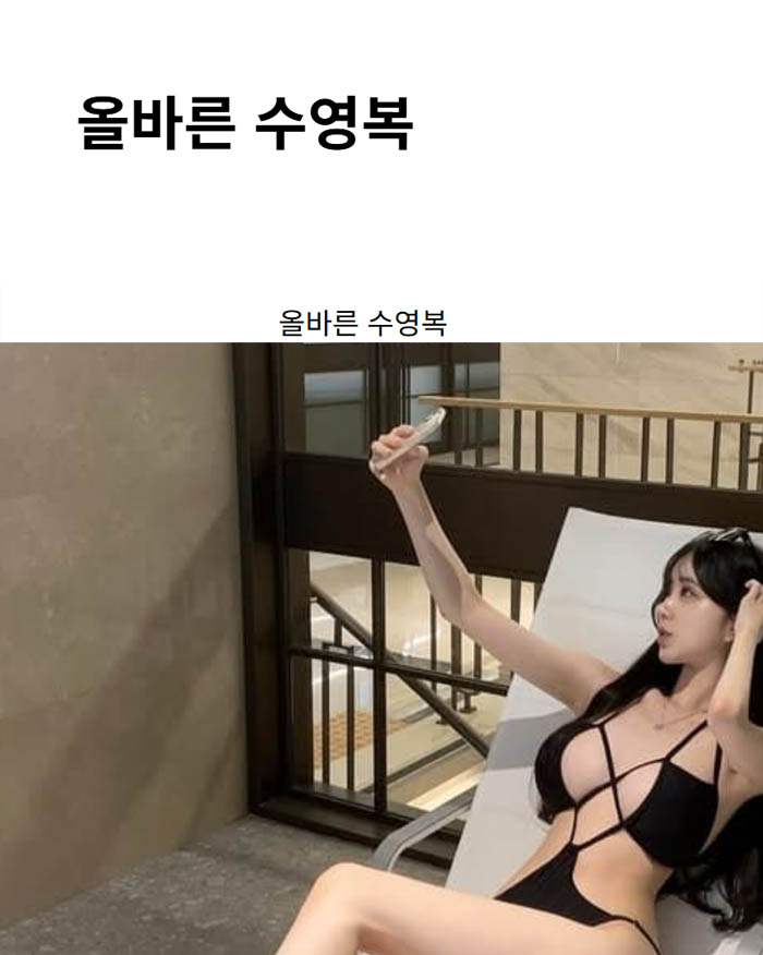 올바른 수영복