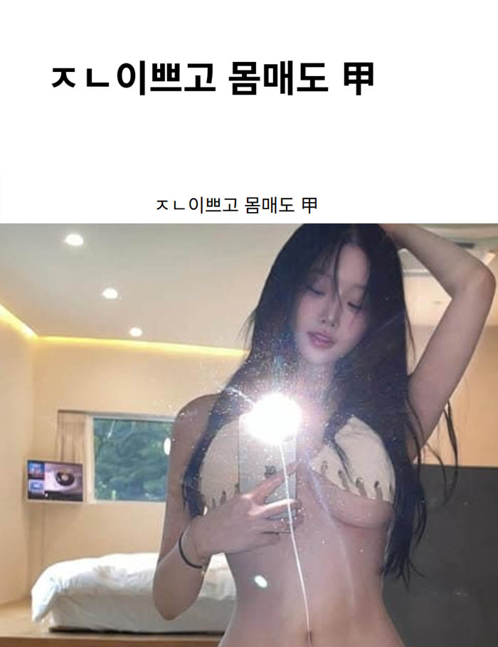ㅈㄴ이쁘고 몸매도 甲